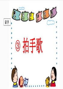 课堂教学课件识字3拍手歌小学2年级上册语文ppt课件