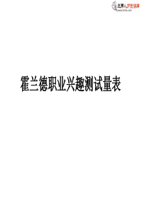 霍兰德职业兴趣测试和职业价值观测试