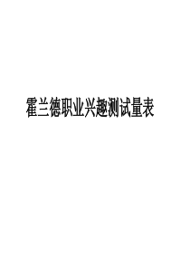 霍兰德职业兴趣测试和职业价值观测试（PPT57页)