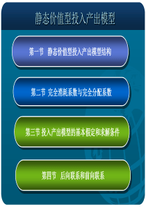 静态价值型投入产出模型和实物型投入产出模型