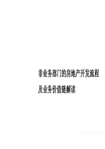 非业务部门的房地产开发流程及业务价值链解读