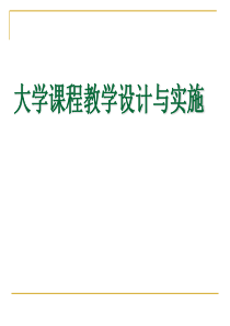 大学课堂教学设计与实施