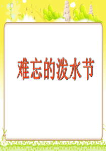 难忘的泼水节课件二小学2年级上册语文ppt课件