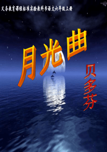 26《月光曲》课件