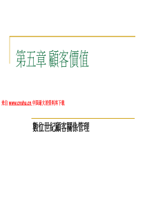 顾客价值--数位世纪顾客关系管理（PPT 53页）