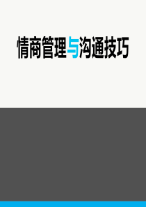 52情商管理与沟通技巧