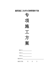 14建筑工程扣件式钢管脚手架专项施工方案