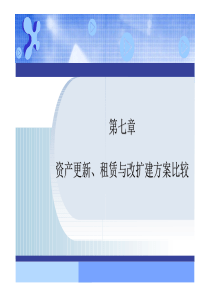 工程经济学七-资产更新、租赁与改扩建方案比较