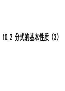 《分式的基本性质(3)通分》课件