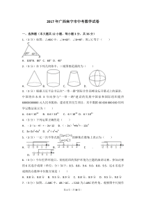 2017年广西南宁市中考数学试卷