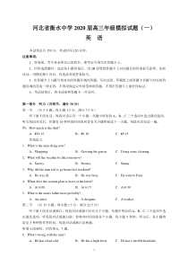 河北省衡水中学2020届高三年级模拟试题(一)(英语)