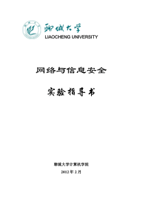 《网络与信息安全》实验指导书