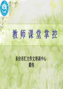 教师课堂管理方法和技巧