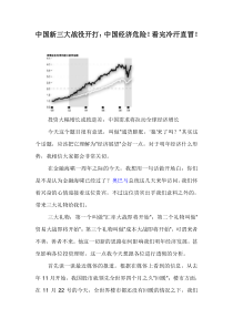 中国经济危险!看完冷汗直冒!--郎咸平