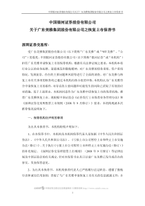 中国银河证券股份有限公司关于广东美雅集团股份有限公司之恢复上市保荐书