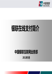 中国银联无卡支付解决方案201110