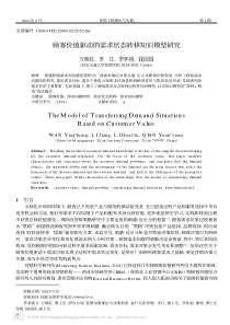 顾客价值驱动的需求状态转移知识模型研究