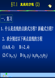 直线的方程 两点式、截距式