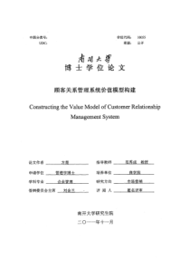 顾客关系管理系统价值模型构建