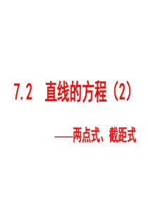 直线的方程----2两点式、截距式)