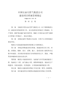 关于印发《中国石油天然气集团公司建设项目档案管理规定》通知