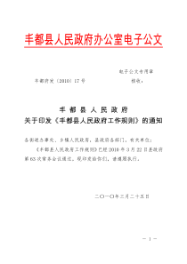 关于印发《丰都县人民政府工作规则》的通知