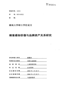 顾客感知价值与品牌资产关系研究