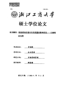 顾客感知价值对关系质量的影响研究——以咖啡店为例