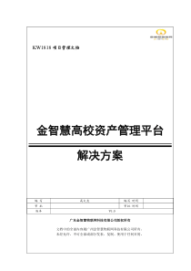 金智慧RFID固定资产管理平台解决方案