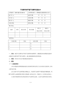 8-不良事件和严重不良事件处理的SOP