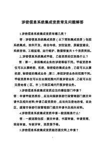 涉密信息系统集成资质常见问题解答