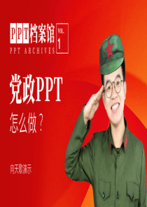 75【向天歌PPT档案馆01期】党政汇报PPT怎么做