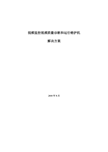 武汉智能视频监控工程质量诊断和运行维护机系统白皮书