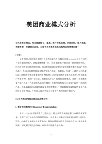 美团网商业模式分析