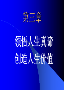 领悟人生真谛创造人生价值