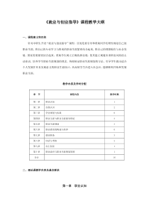 《就业与创业指导》教学大纲