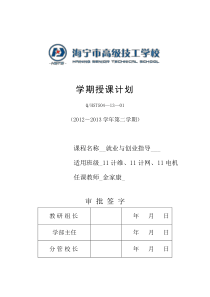 就业与创业授课计划