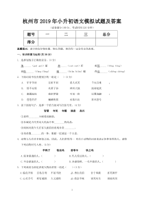 杭州市2019年小升初语文模拟试题及答案