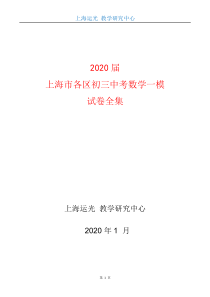 2020届上海市各区初三中考数学一模试卷全集