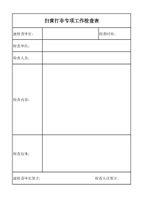 扫黄打非检查表