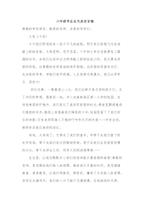 六年级毕业生代表发言稿(1)