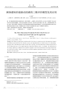 顾客感知价值驱动因素的三维评价模型及其应用