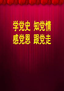 学党史知党情感党恩跟党走PPT课件-145页PPT资料