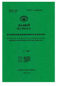 高中物理价值观课程资源开发与利用研究