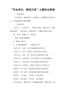 “学会表达-展现自我”主题班会教案