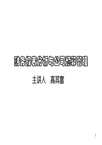 高其富-财务管理与价值创造