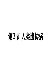 5.3人类遗传病