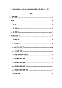 非酒精性脂肪性肝炎治疗药物临床试验技术指导原则试行