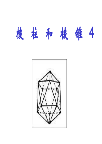 9.9.3棱柱与棱锥的直观图画法-正多面体