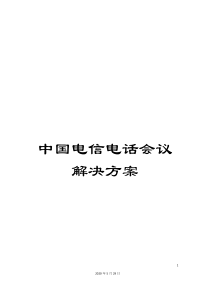 中国电信电话会议解决方案